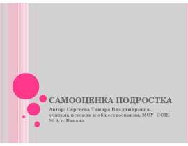 САМООЦЕНКА ПОДРОСТКА Автор: Сергеева Тамара Владимировна, учитель истории и обществознания, МОУ СОШ № 9, г. Бакала