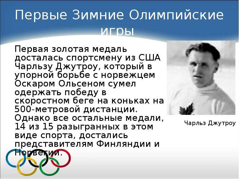 Человек которого по праву считают разработчиком проекта олимпийских игр