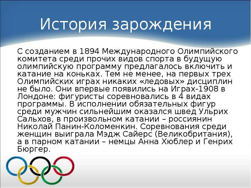 Олимпиады класс история. История зимних Олимпийских игр. Рассказ о Олимпийских играх. История олимпийского комитета.