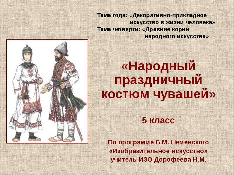 Чувашский 5 класс. Народный праздничный костюм чуваш. Чувашский народный костюм 5 класс. Чувашский народный праздничный костюм изо 5 класс. Сообщение народный праздничный костюм изо 5 класс.