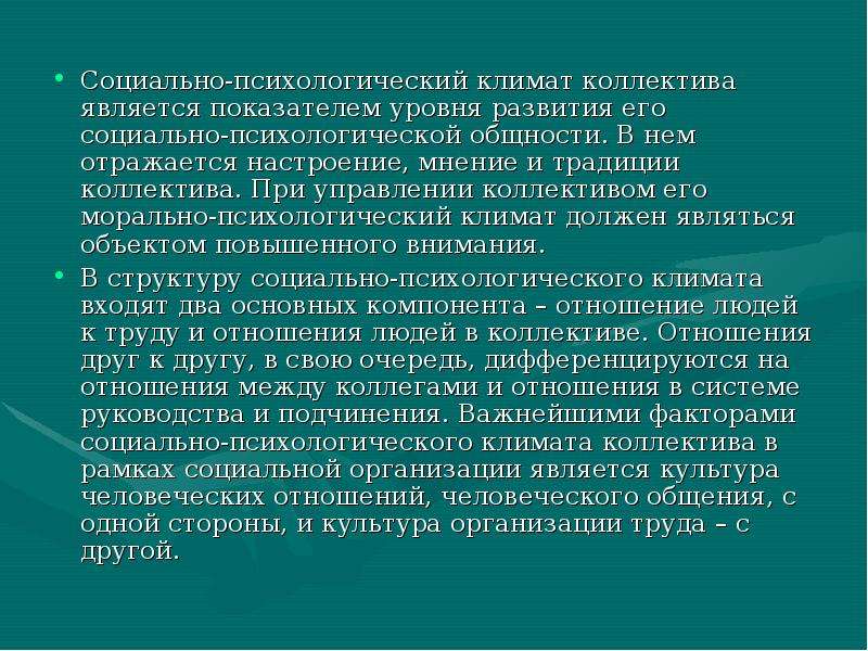 Морально психологический коллектив. Морально-психологический климат в коллективе. Морально-психологический климат в группе. Социально-психологический климат в коллективе. Социально-психологический климат воинского коллектива.