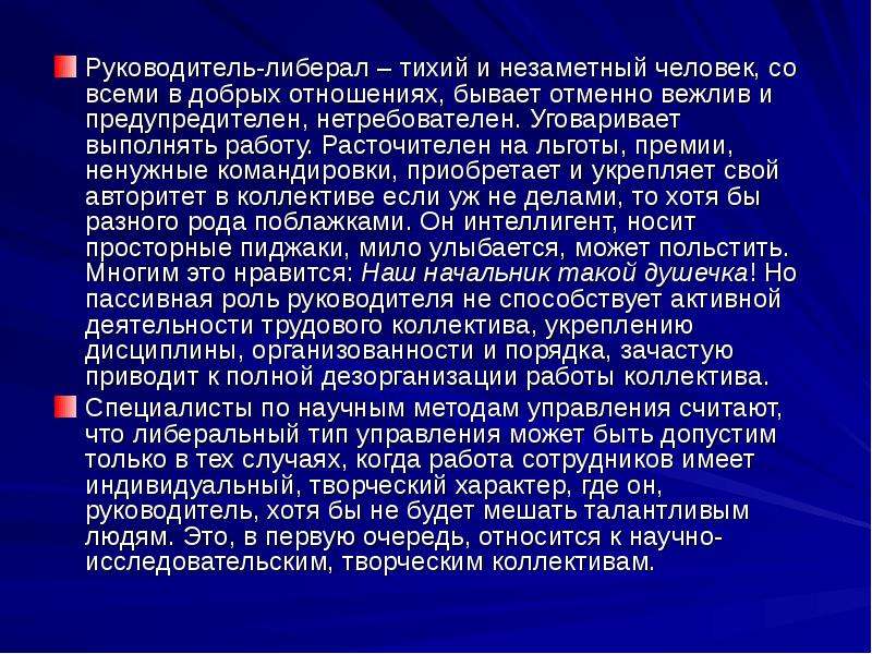 Бывает отменен. Начальник либерал. Либеральный Тип. Руководитель либерал.