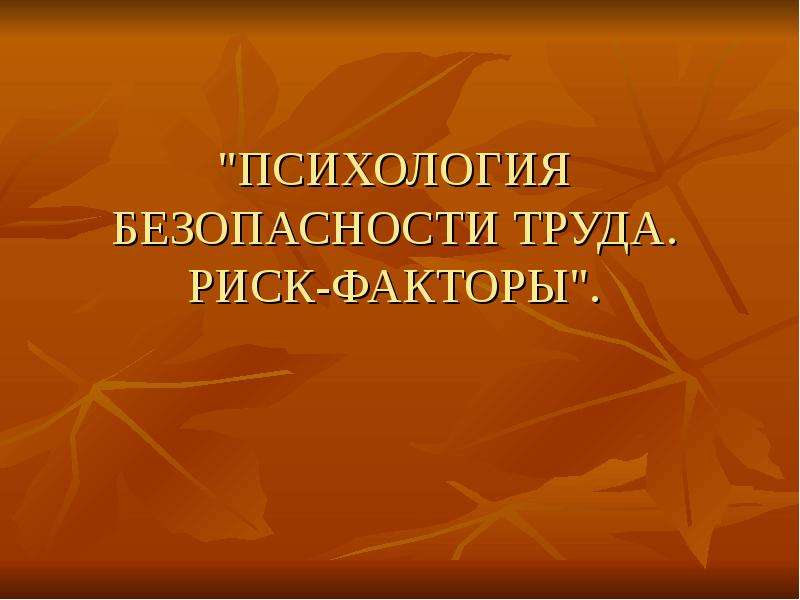 Психология безопасности. Психология безопасности труда. Психология безопасного труда. Психология безопасности труда презентация. Книги по психологии безопасности труда.