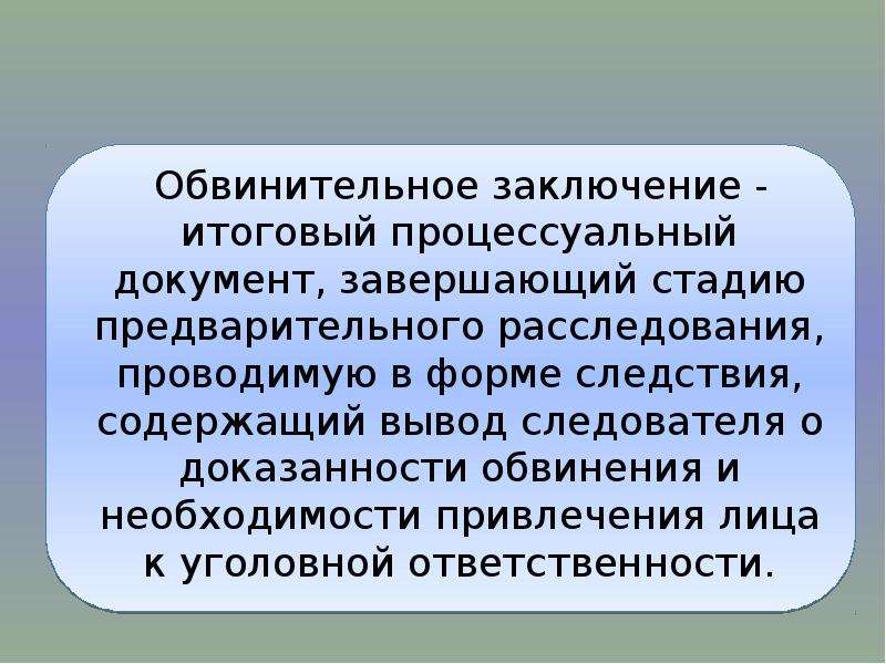 Заключение следователя. Защитник на стадии предварительного расследования. Итоговый процессуальный акт предварительного следствия и дознания. Завершающий предварительное следствие процессуальный документ.