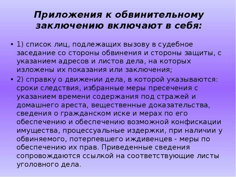 Обвинение заключение. Приложение к обвинительному заключению. Обвинительное заключение: структура и приложения.. Обвинительное заключение приложение к обвинительному заключению. Структура обвинительного заключения.