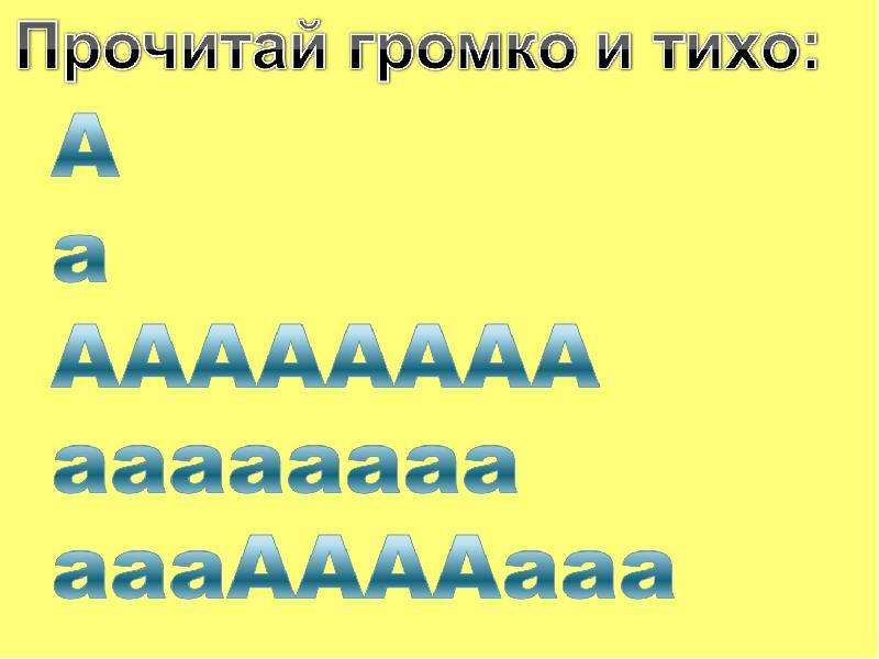 Читай громче вид. Громко читать. Читай громче. Громко почитать.