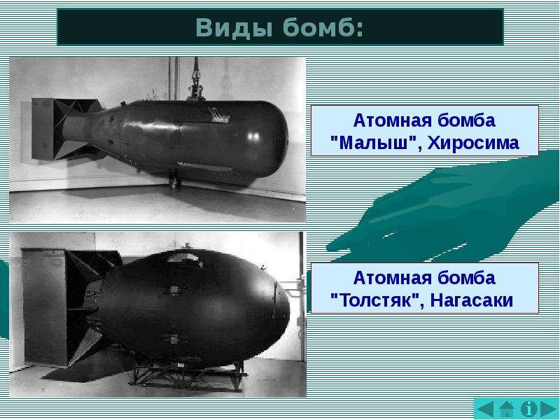 Разница водородной и атомной. Вес атомной бомбы сброшенной на Хиросиму. Атомная бомба Хиросима и Нагасаки мощность. Атомная бомба "Толстяк", Нагасаки. Мощность атомной бомбы Толстяк.