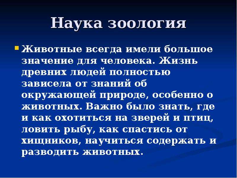 Имеет высокое значение. Презентация на тему Зоология. Сообщение о науке Зоология. Сообщение о зоологии. Зоология доклад.