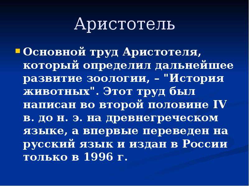 Аристотель вклад. Аристотель основные труды. Основной труд Аристотеля. История развития зоологии. Основные этапы развития зоологии.