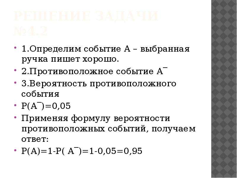 Вероятность противоположных событий равна