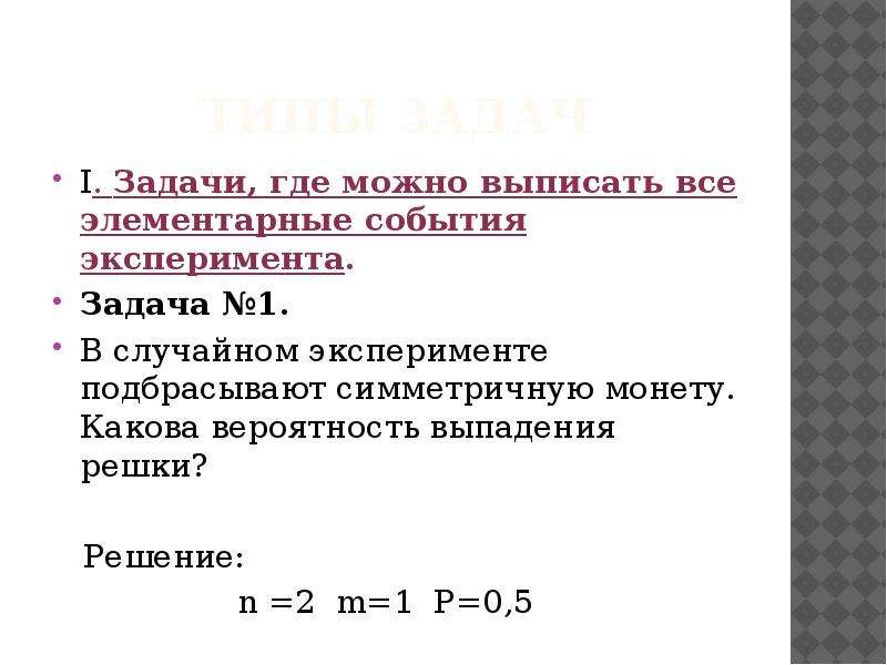 В случайном эксперименте 8 элементарных равновозможных событий. Задачи на элементарные события. Случайные опыты и элементарные события примеры. N 2i задачи. Элементарные события 8 класс.