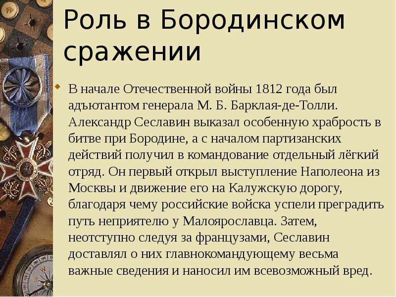 Какую роль сыграла в истории. Роль Отечественной войны 1812. Роль Бородинского сражения. Роль Бородинского сражения в войне 1812 года. Значение Бородинского сражения в истории войны 1812 года.