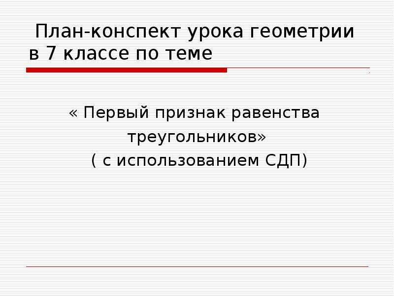 Конспект урока геометрии. Формы работы на уроке геометрии. План конспект урока геометрическое место точек 7 класс.