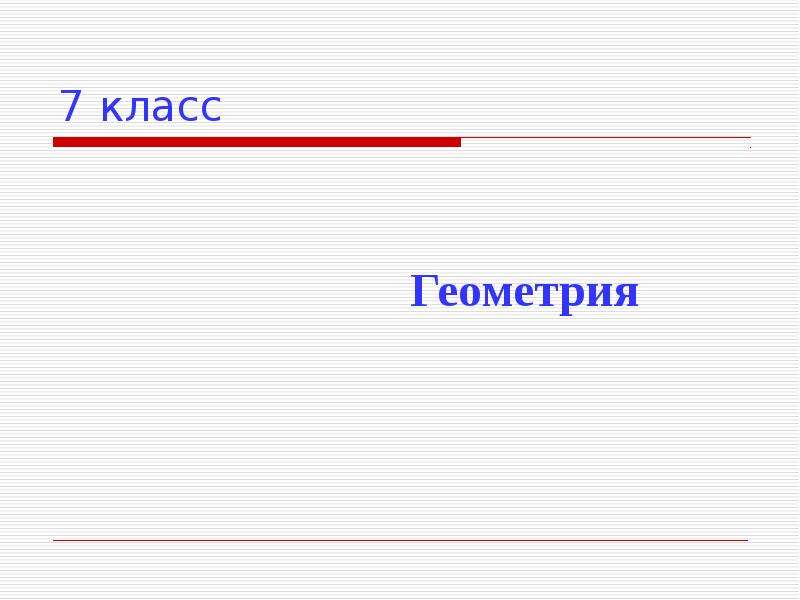 Презентация первого урока геометрии 10 класс