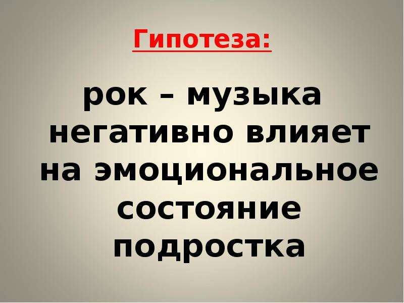 Влияние рок музыки на организм человека проект