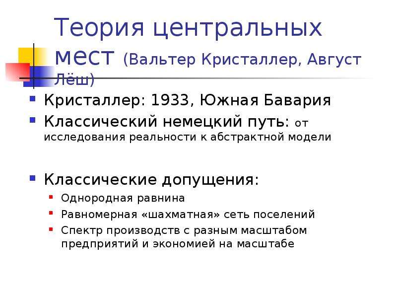 Центральная теория. Вальтер Кристаллер теория. Теория центральных мест (Вальтер Кристаллер, август лёш). Теория центральных мест Кристаллера кратко. Теория центральных мест Вальтера Кристаллера.