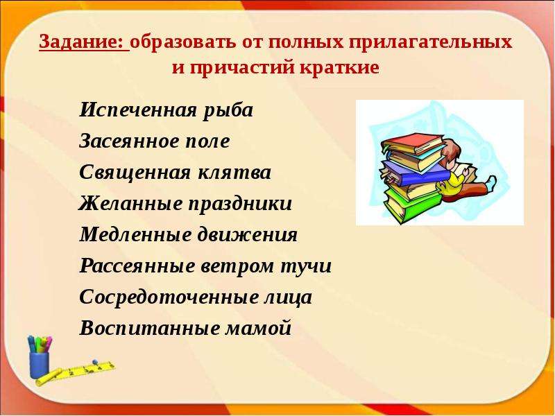 Образуйте от полных причастий краткие. Рассеянные ветром Причастие. Рассеянные ветром тучи Причастие. Расеяны Ветом Причастие. 4)Устремлены – в полном прилагательном..