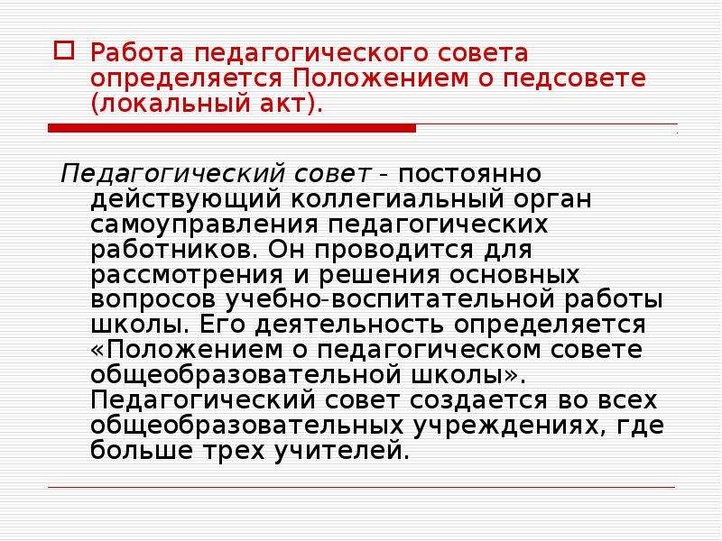 Определяется советы. Положение о педсовете. Коллегиальный орган самоуправления педагогических работников. Положение о педагогическом Совете презентация. Положение о педагогическом Совете общеобразовательной школы.