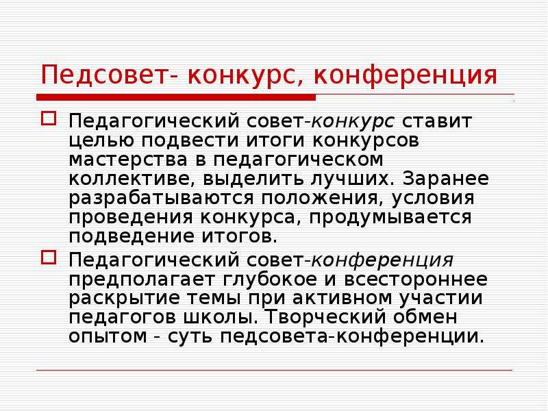 Роль педсоветов в школе. Тематический педсовет. Конкурс презентация педсовет. Педсовет конференция. Итоги подведены цели поставлены.