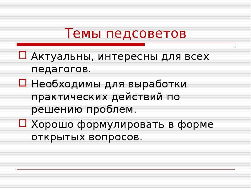 Педсовет тема презентация. Темы педагогических советов. Темы педсоветов. Актуальные темы педсоветов. Интересные темы педсоветов в школе.