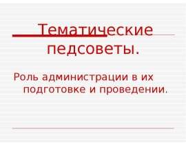 Тематические педсоветы. Роль администрации в их подготовке и проведении.