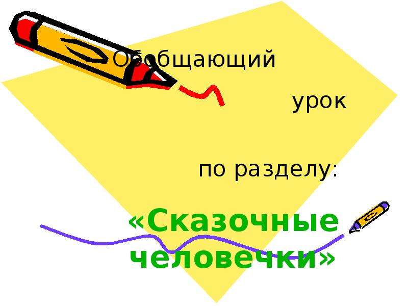 Обобщающий урок по разделу зарубежная литература 3 класс презентация