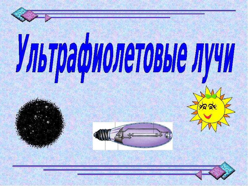 Ультрафиолетовое излучение рисунок