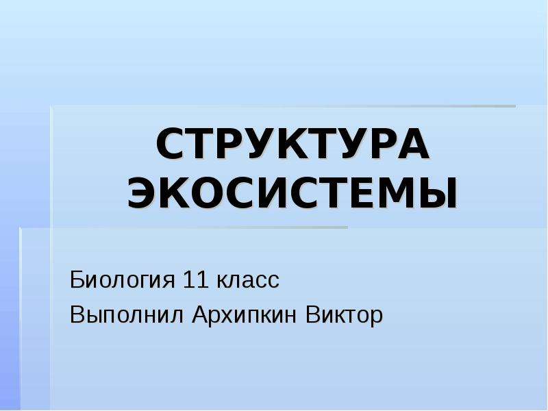 Готовые индивидуальные проекты по биологии 11 класс