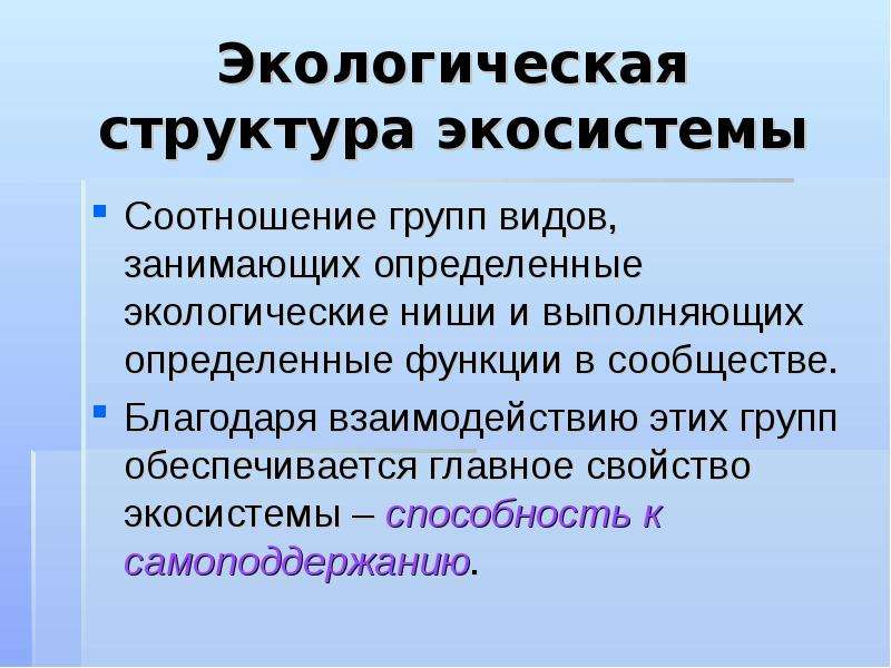 Структура экосистемы презентация биология 8 класс