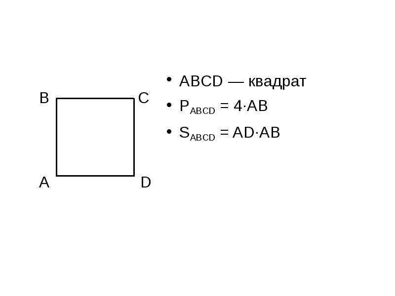 Abcd квадрат ab. ABCD квадрат EHG = 90. Квадрат АВСД. Квадрат (геометрия). ABCD квадрат s=ABCD =?.