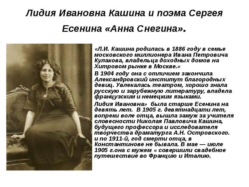 Снегина краткое содержание. Кашина Лидия Ивановна (1886 – 1937). Лидия Кашина Анна Снегина. Сергей Есенин и Лидия Ивановна Кашина. Лидия Ивановна Кашина Анна Снегина.