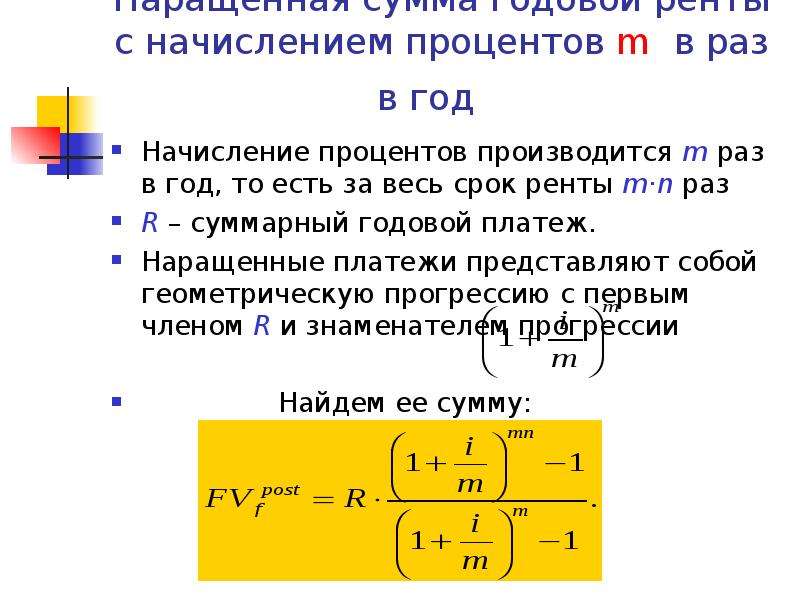 Годовые начисления. Наращенная сумма годовой ренты с начислением процентов m. Формулы наращенной суммы годовой ренты постнумерандо. Формула наращенной стоимости ренты постнумерандо. Годовая рента с начислением процентов m раз в году.