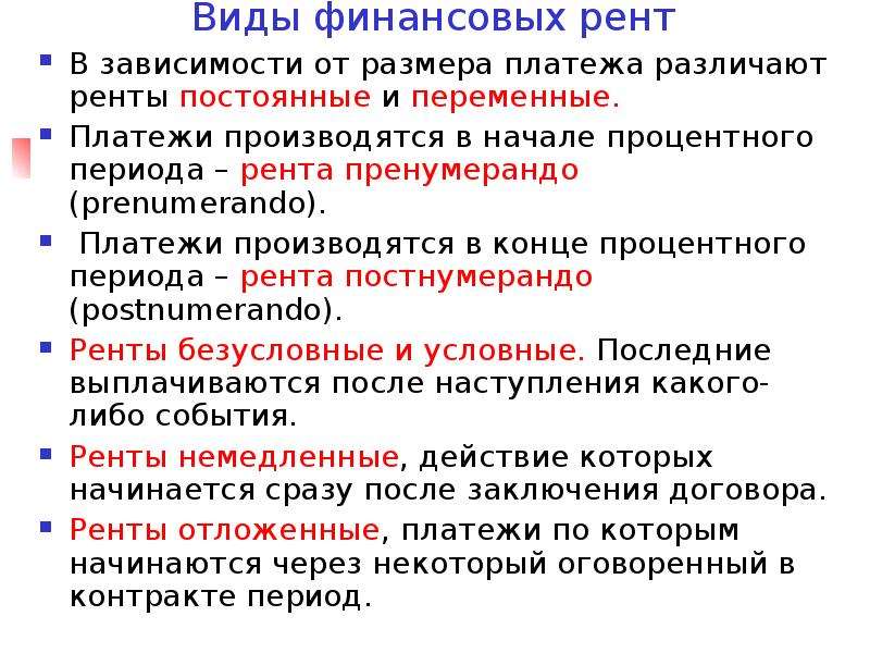 Платежи производятся. Виды финансовых Рент. Классификация видов ренты. Финансовые ренты. Виды финансовых Рент.. Основные параметры финансовой ренты..