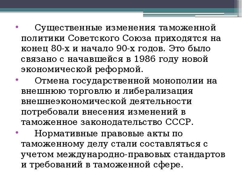 Изменения таможенных. Таможенная политика презентация. Таможенная политика в годы становления советского государства. Таможенное дело и таможенная политика в СССР. Советское государство таможенная политика.