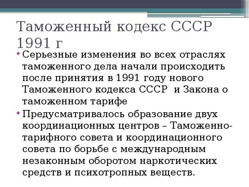 Таможен кодекс. Таможенный кодекс СССР 1991. Таможенный кодекс СССР 1991 Г.. Первый таможенный кодекс СССР. Закон о таможенном тарифе 1991.