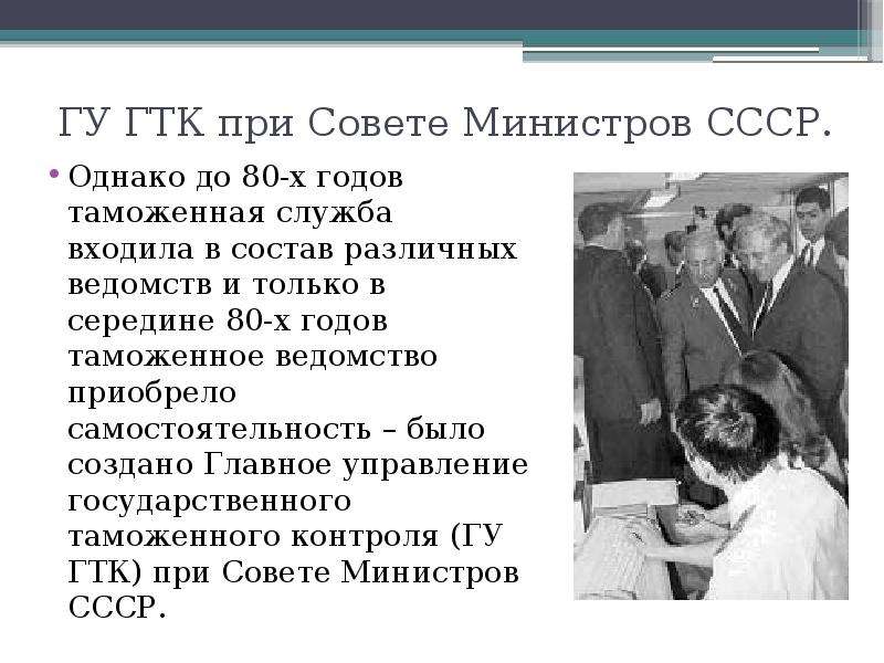 Контроль ссср. Таможенный комитет СССР. Главное управление государственного таможенного контроля СССР. Таможенный комитет СССР год. Государственный контроль в СССР.