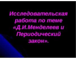 Презентация по Химии "Д.И.Менделеев и Периодический закон" - скачать смотреть