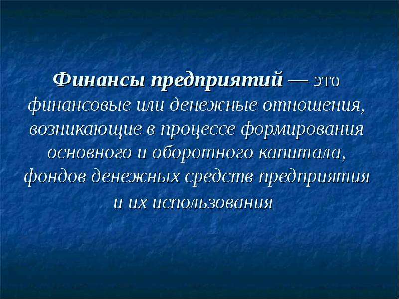 Финансы организации это. Финансы предприятия. Финансыпр предприятия. Финансы предприятий это кратко. Финансовые предприятия этт.