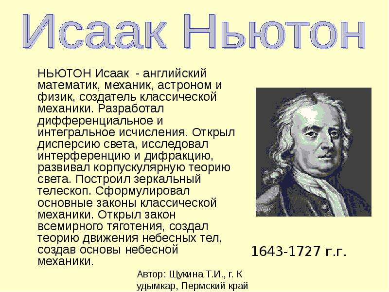 Краткий доклад 7 класс. Исаак Ньютон география 5 класс. Сообщение о Ньютоне. Ньютон доклад. Ньютон презентация.