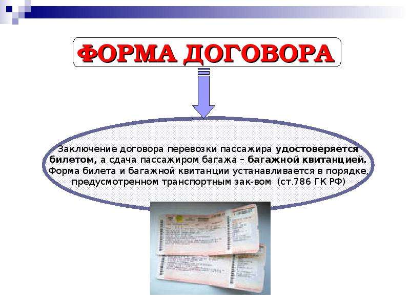 Договор перевозки пассажиров презентация