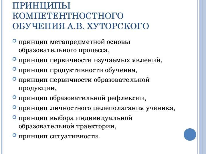 Принципы процесса обучения. Принципы образовательного процесса по а.в Хуторскому. Принципы обучения хуторского. Принципы продуктивного обучения по Хуторскому. Принципы обучения по Хуторскому таблица.