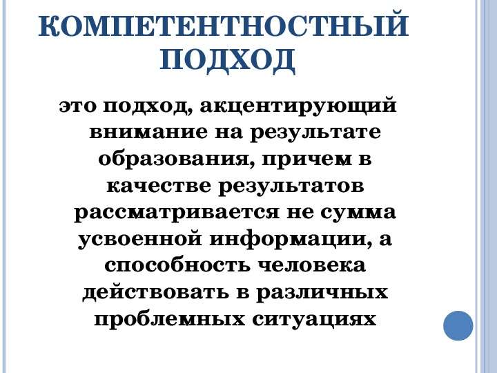 Компетентностный подход в образовании. Компетентностный подход акцентирует внимание на. Компетентностный подход. Симптомологический подход это. Неофункциональный подход.