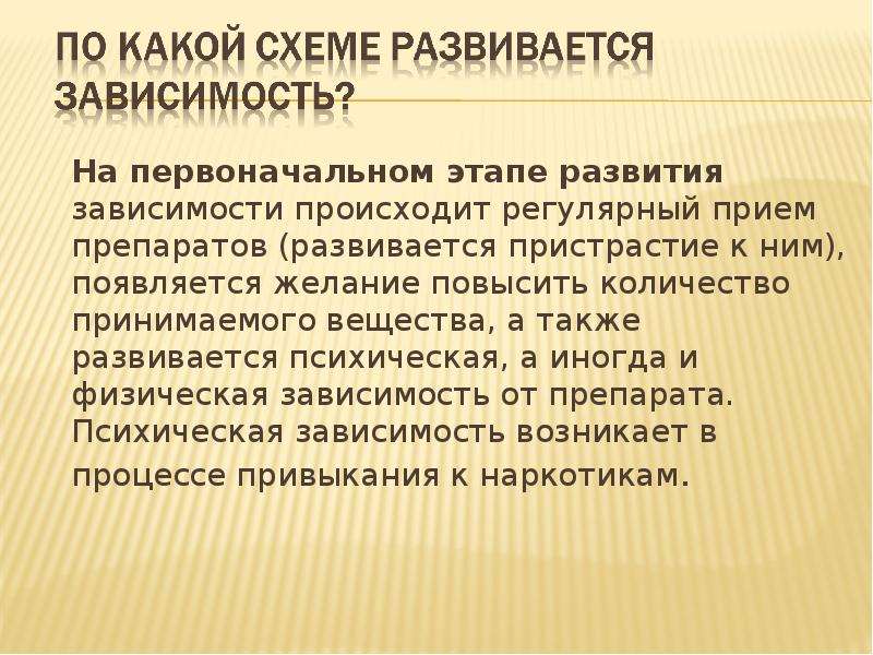 На первоначальном этапе. Похитители здоровья реферат по физкультуре. Похитители здоровья. К каким препаратам развивается зависимость. Физическая зависимость когда появляется.