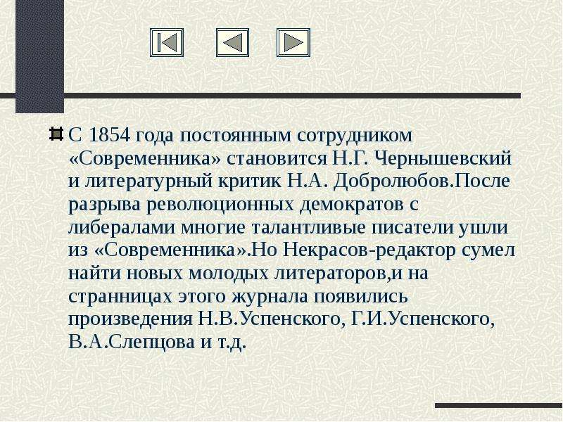 Стал н. Литературно критическая деятельность Добролюбова. Некрасов редактор. 1854 Год Некрасов. Революционер-демократ Современник Некрасова.