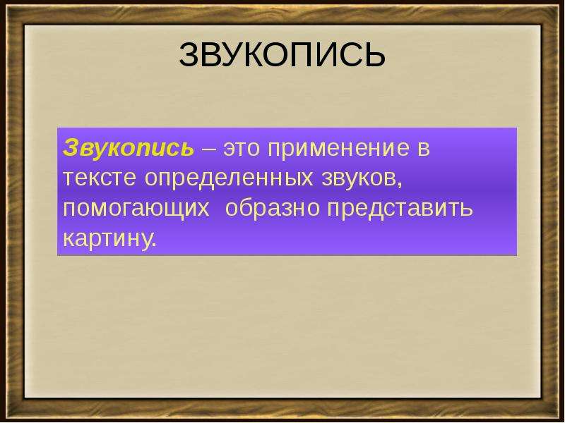 Звукопись это в литературе. Звукопись. Звукопись в литературе. Звукозапись в литературе. Приемы звукописи в литературе.