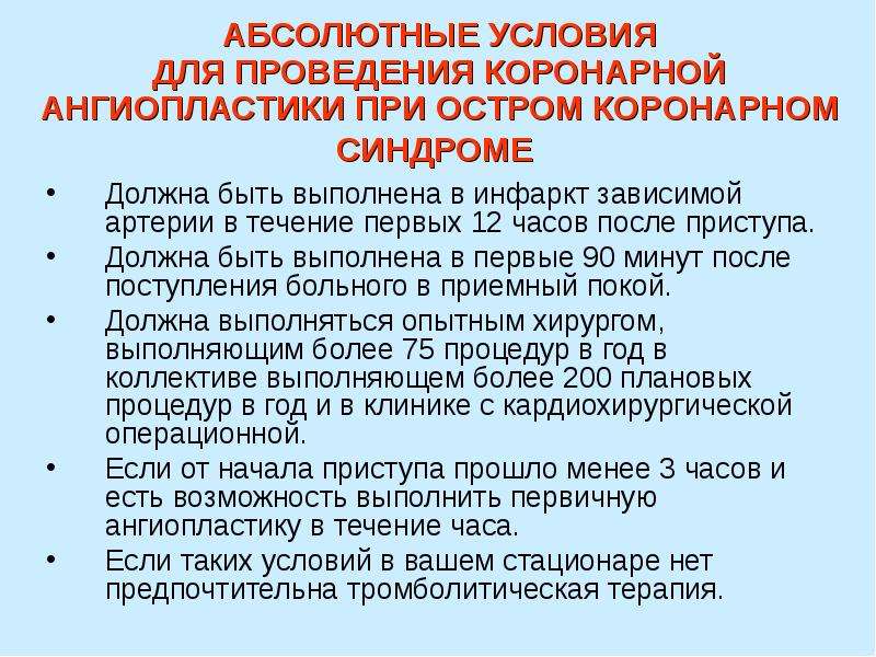 Абсолютные условия. Тромболитическая терапия при остром коронарном синдроме. Ведущий синдром при инфаркте миокарда. Ангиопластику при остром коронарном синдроме проводят. Показания к кардиохирургическому лечению при инфаркте миокарда.