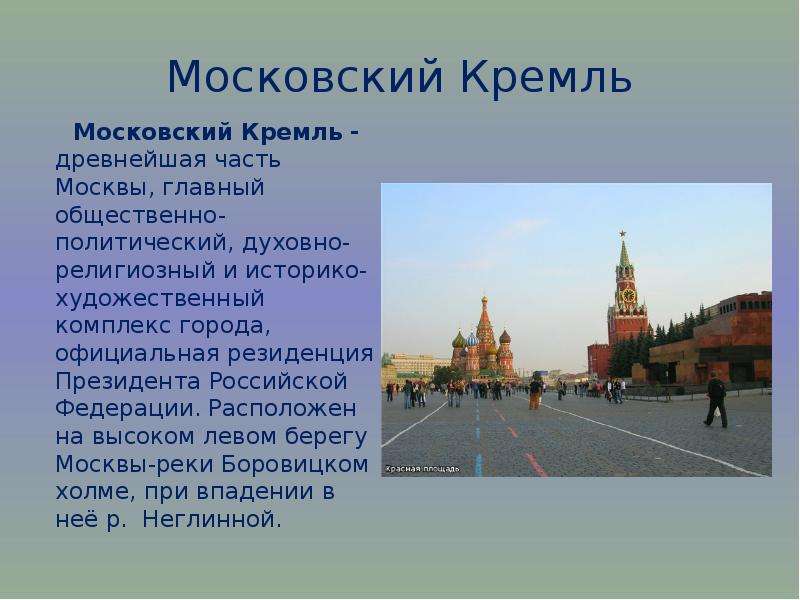 Интересные факты о москве презентация