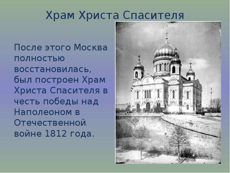 Храм христа карта. Храм Христа Спасителя в честь Победы над Наполеоном. Храм Христа Спасителя 1812. Храм Христа Спасителя до и после. Храм Христа Спасителя в Москве был построен в честь.