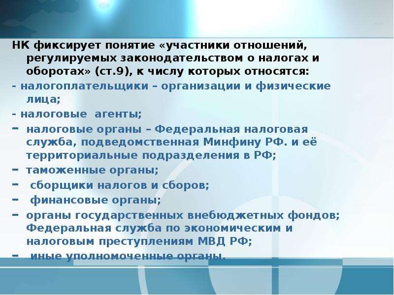 Понятие участника. Участники отношений регулируемых законодательством о налогах. Классификация субъектов налогового права. Понятие и классификация субъектов налогового права. Какие отношения регулирует законодательство о налогах и сборах?.