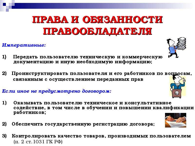 Записать полномочия. Права и обязанности правообладателя. Права и обязанности пользователя. Права и обязанности пользователя информации. « Права и обязанности правообладателя и пользователя»..